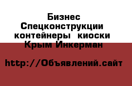 Бизнес Спецконструкции, контейнеры, киоски. Крым,Инкерман